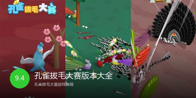 孔雀拔毛大赛版本大全
