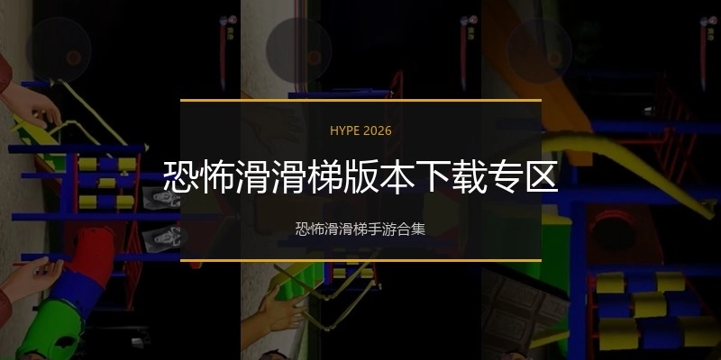 恐怖滑滑梯版本下载专区