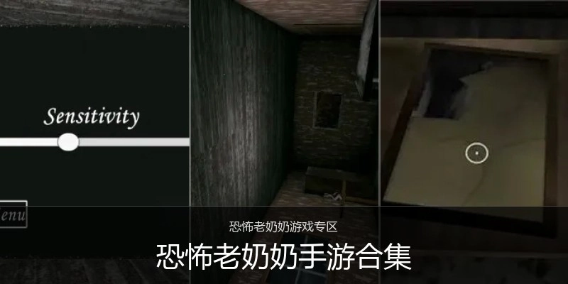 恐怖老奶奶手游合集