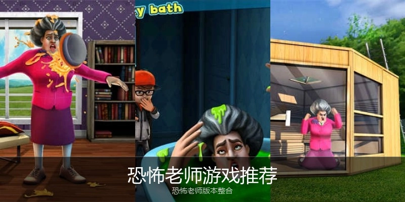 恐怖老师游戏推荐