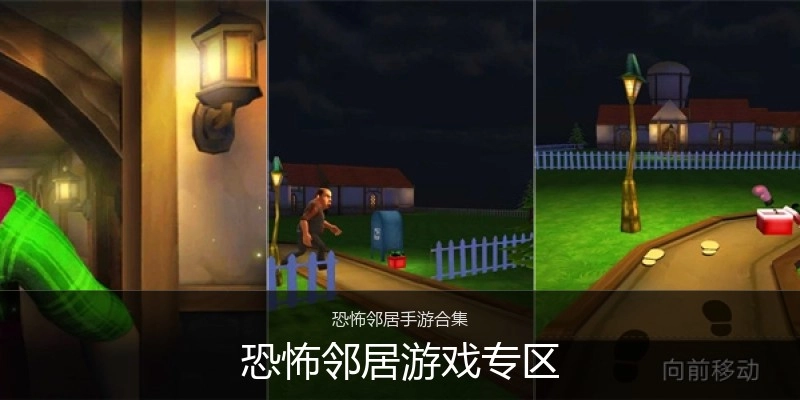 恐怖邻居游戏专区