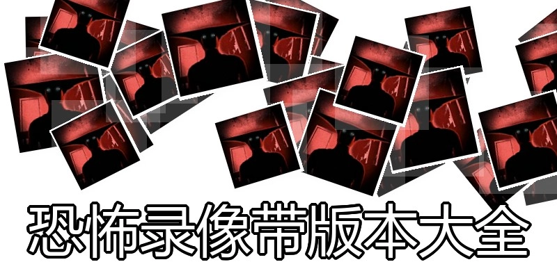 恐怖录像带版本大全