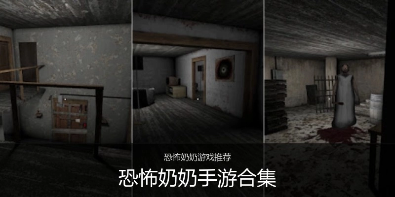 恐怖奶奶手游合集