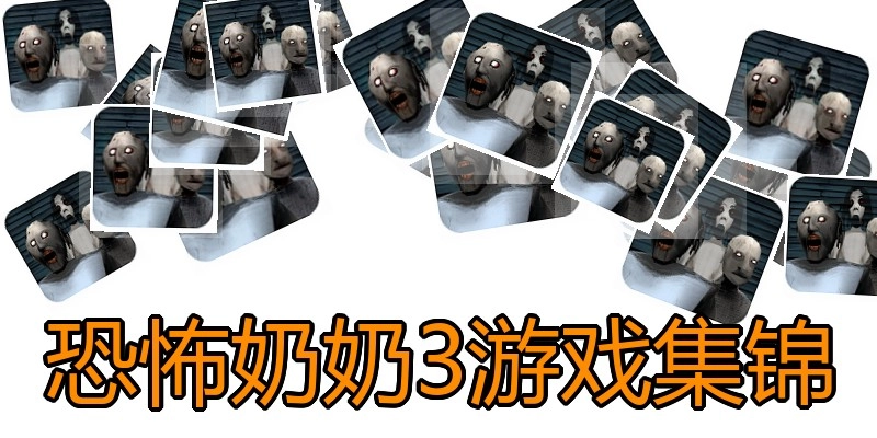 恐怖奶奶3游戏集锦