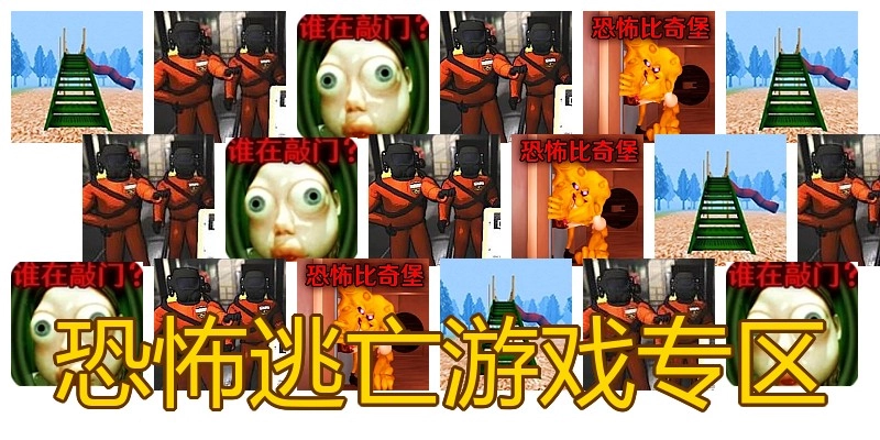 恐怖逃亡游戏专区