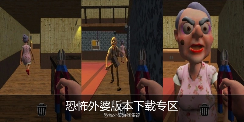 恐怖外婆版本下载专区