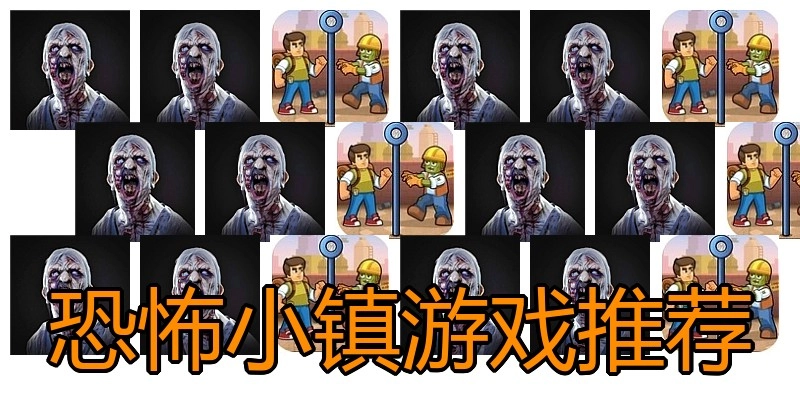 恐怖小镇游戏推荐