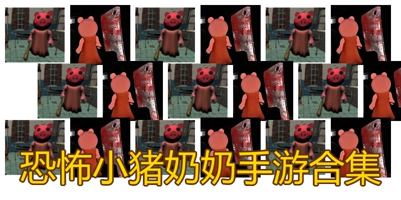 恐怖小猪奶奶手游合集