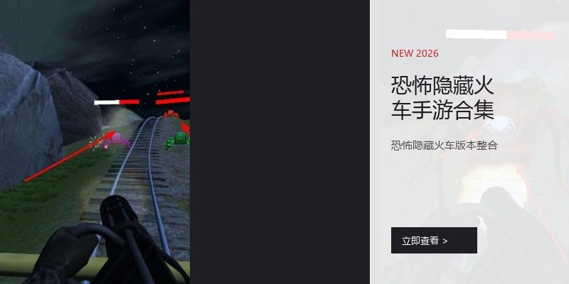 恐怖隐藏火车手游合集
