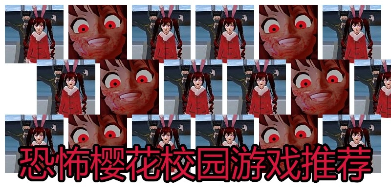 恐怖樱花校园游戏推荐