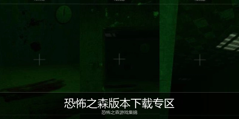 恐怖之森版本下载专区