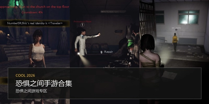 恐惧之间手游合集