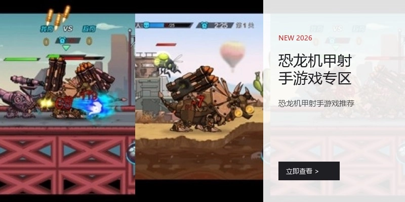 恐龙机甲射手游戏专区