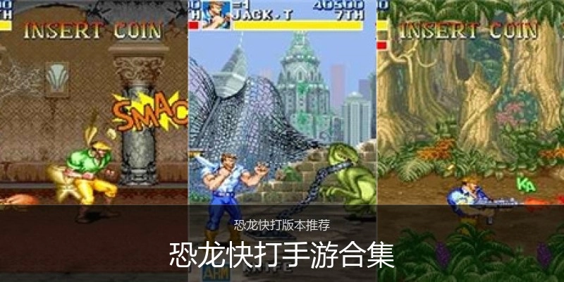 恐龙快打手游合集