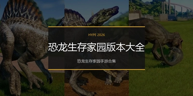 恐龙生存家园版本大全