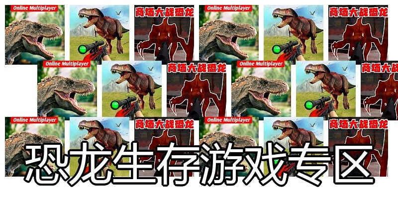 恐龙生存游戏专区