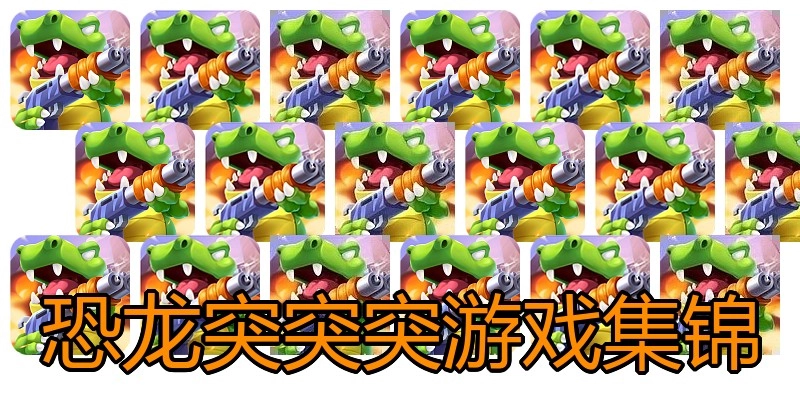 恐龙突突突游戏集锦