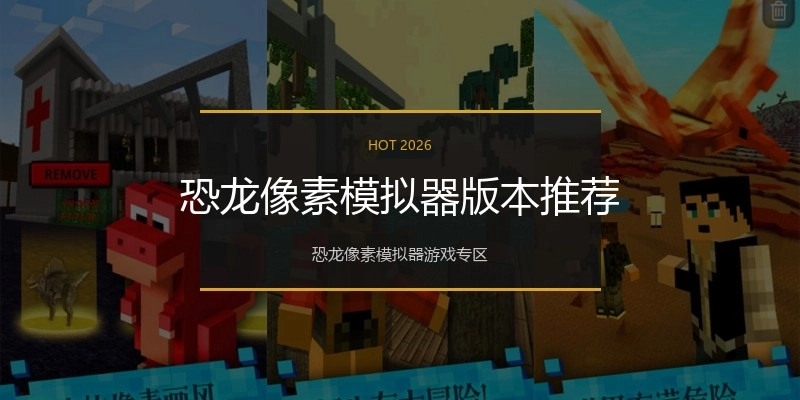 恐龙像素模拟器版本推荐