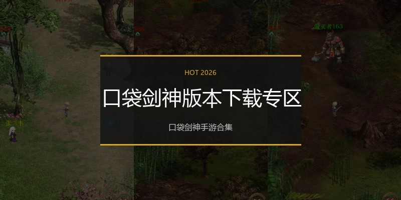 口袋剑神版本下载专区