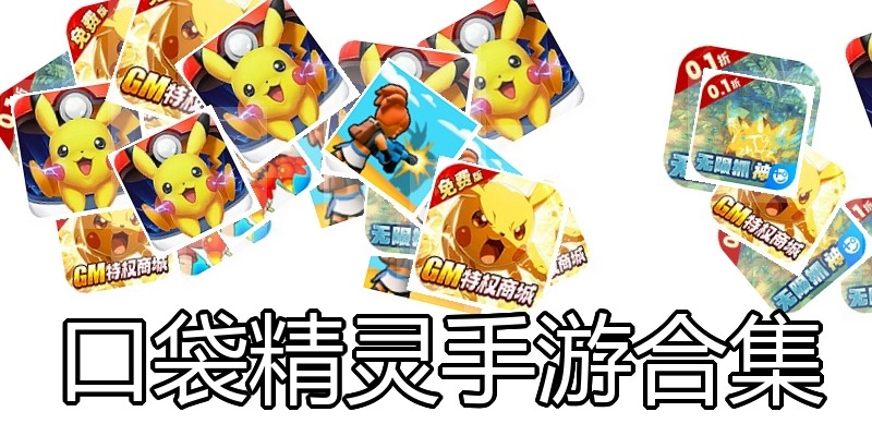 口袋精灵手游合集