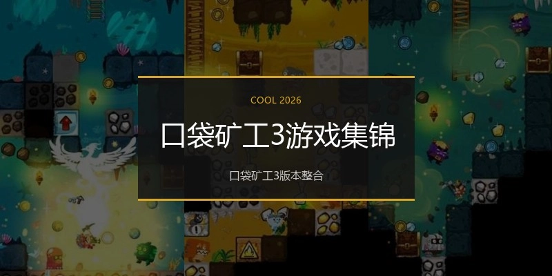 口袋矿工3游戏集锦