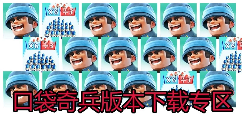 口袋奇兵版本下载专区