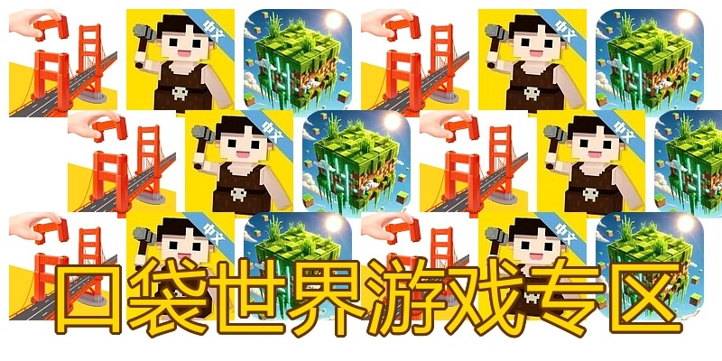 口袋世界游戏专区