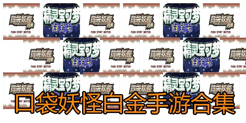 口袋妖怪白金手游合集