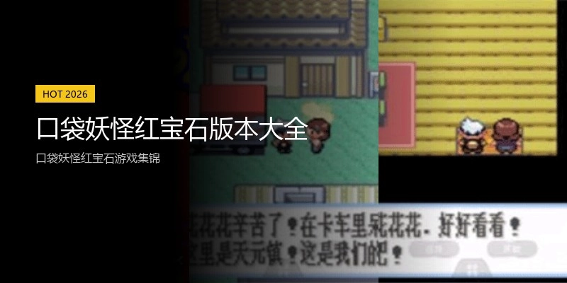 口袋妖怪红宝石版本大全