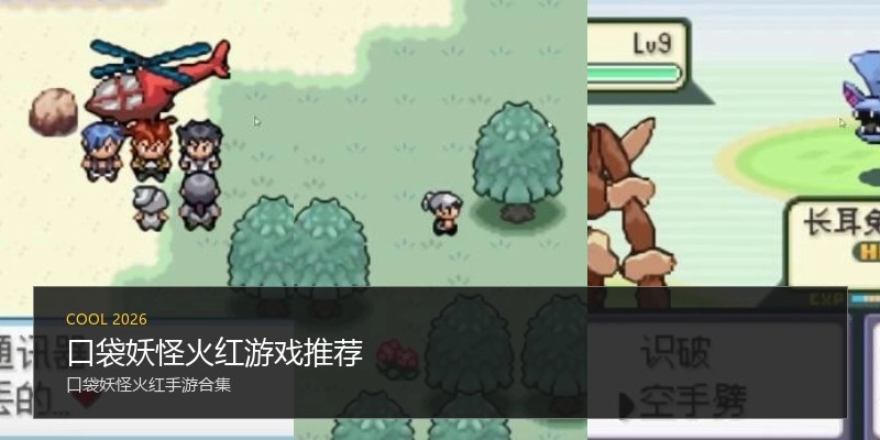 口袋妖怪火红游戏推荐