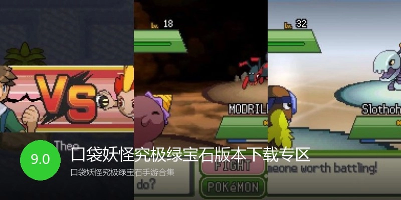 口袋妖怪究极绿宝石版本下载专区
