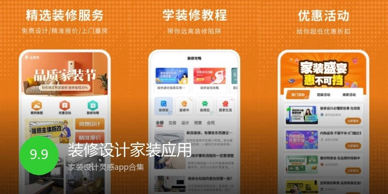 装修设计家装应用