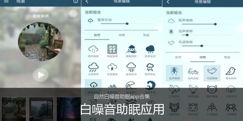 白噪音助眠应用