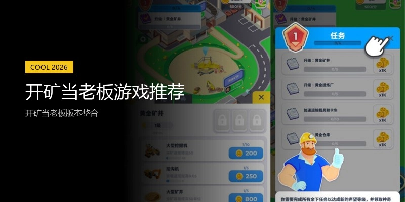 开矿当老板游戏推荐