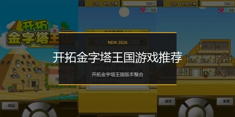 开拓金字塔王国游戏推荐