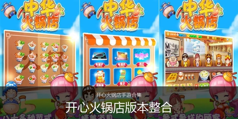 开心火锅店版本整合
