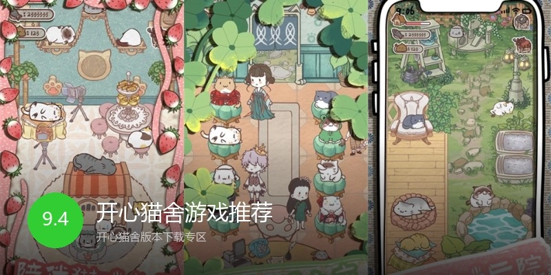 开心猫舍游戏推荐