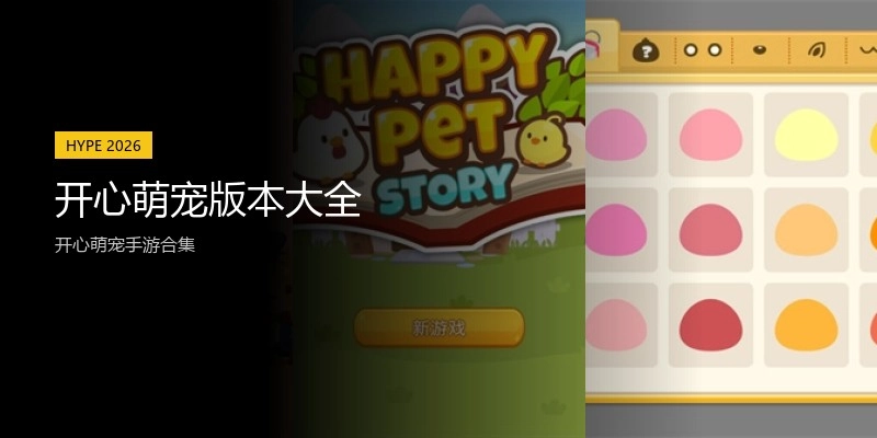 开心萌宠版本大全