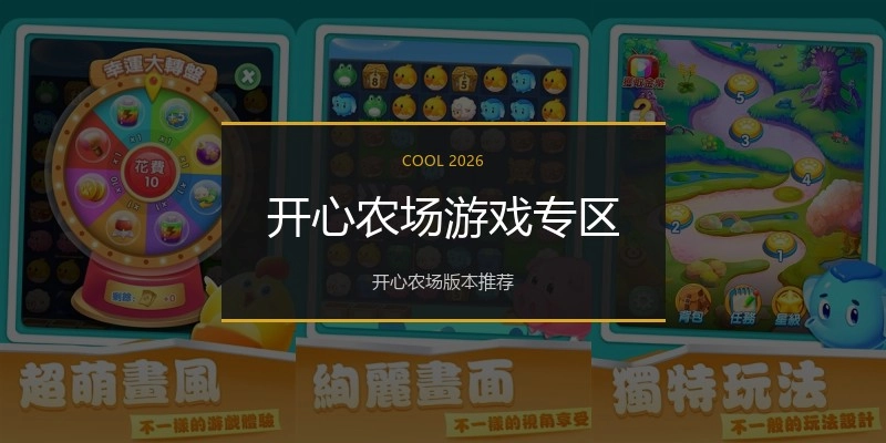 开心农场游戏专区