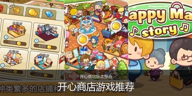 开心商店游戏推荐