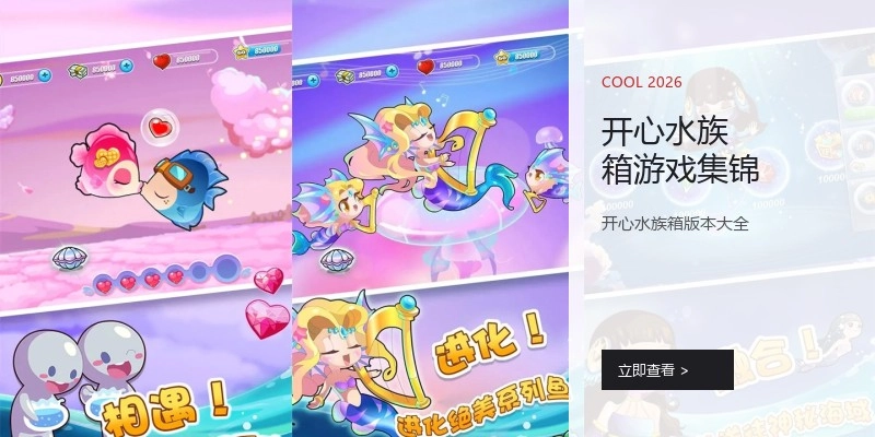 开心水族箱游戏集锦