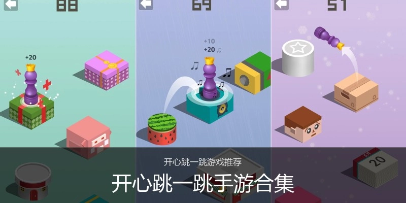 开心跳一跳手游合集