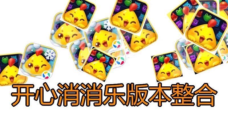开心消消乐版本整合