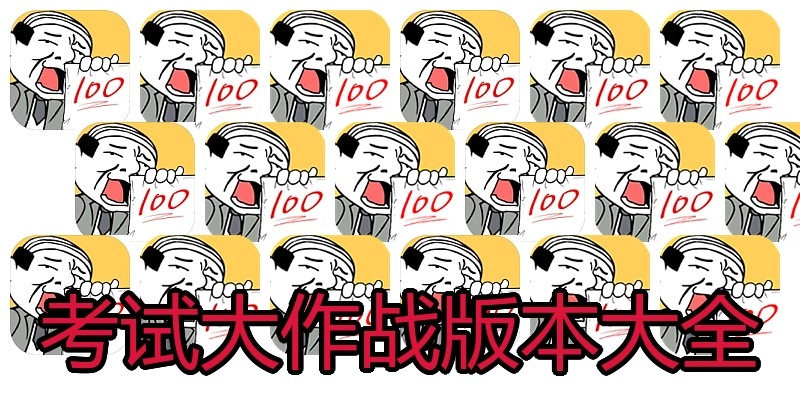 考试大作战版本大全