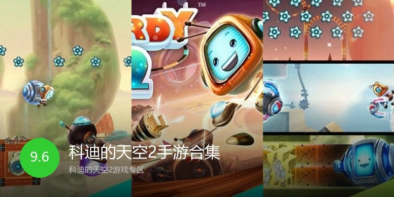 科迪的天空2手游合集