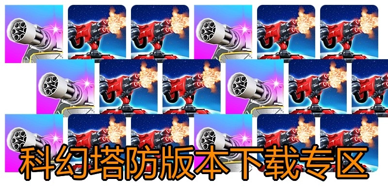 科幻塔防版本下载专区