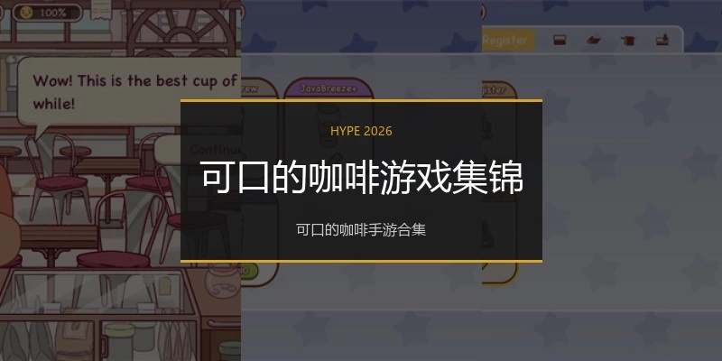 可口的咖啡游戏集锦