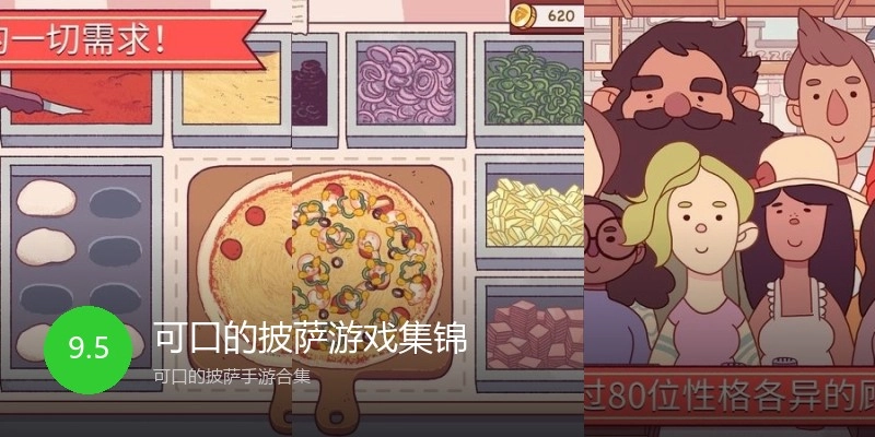 可口的披萨游戏集锦