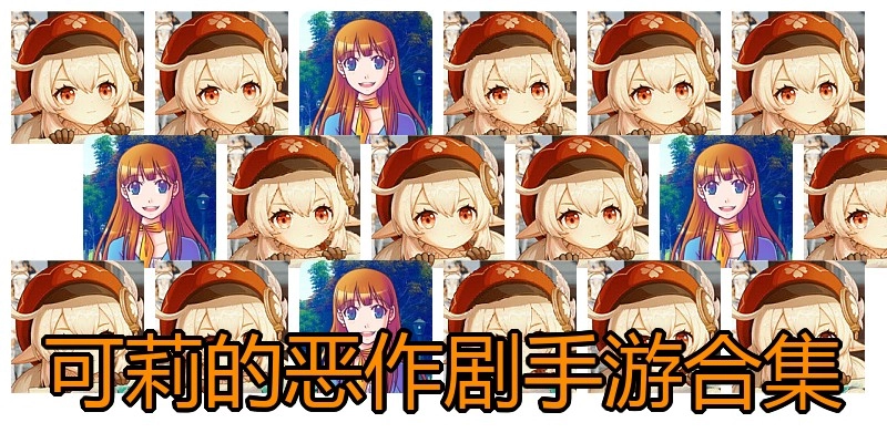 可莉的恶作剧手游合集