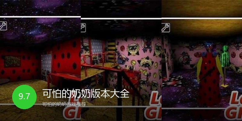 可怕的奶奶版本大全